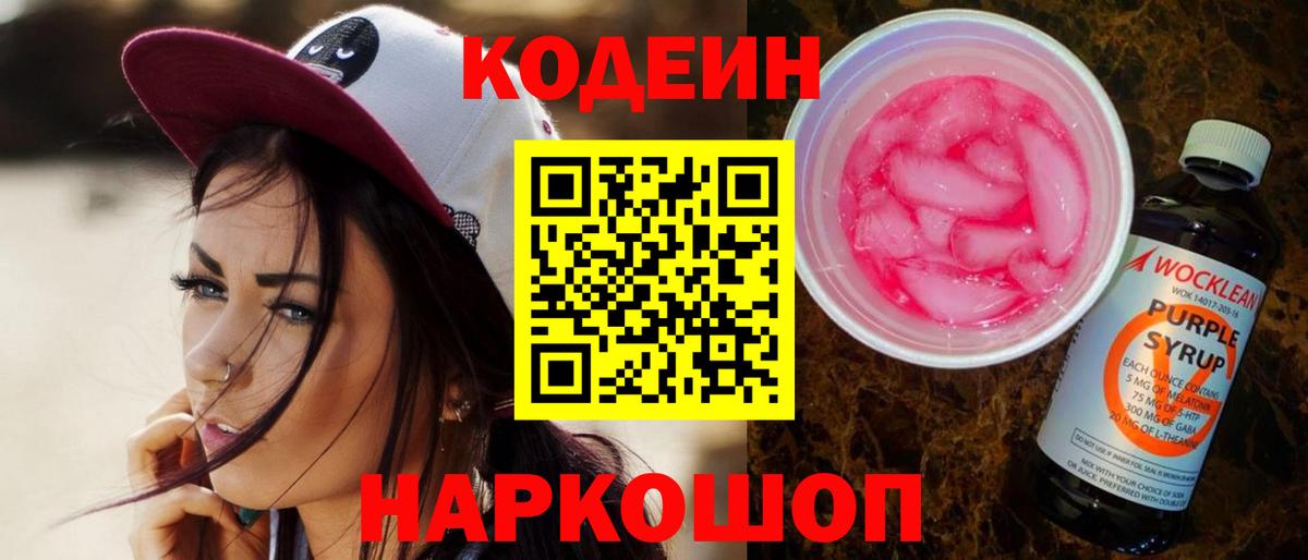 Кодеин напиток Lean (лин)  Вход с VPN  Соликамск 